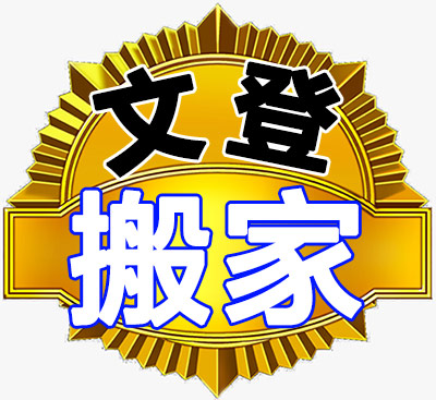 文登搬家公司-專業(yè)搬家搬廠，企事業(yè)搬遷，鋼琴搬運(yùn)，貴重物品搬