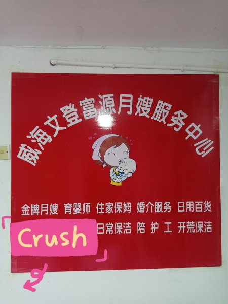 月嫂/育嬰師/保姆/威海文登區(qū)福源家政服務中心