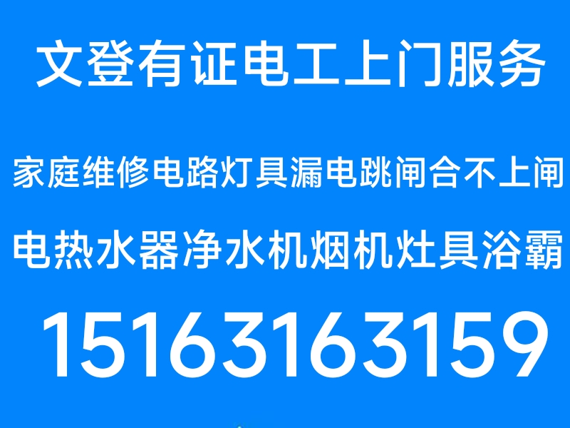 文登（有證電工）修燈具浴霸開關(guān)插座配電箱電熱水器修水管水龍頭