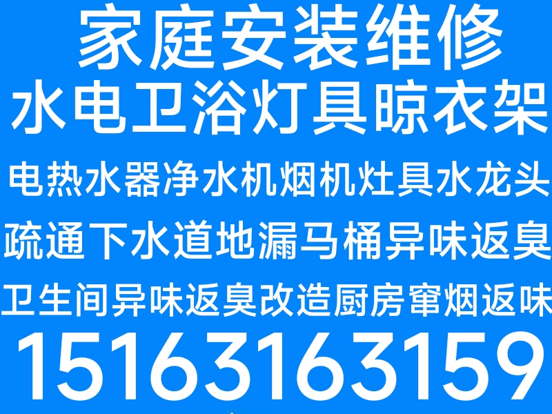 文登家庭維修水電衛(wèi)浴燈具晾衣架馬桶疏通下水道地漏異味返臭