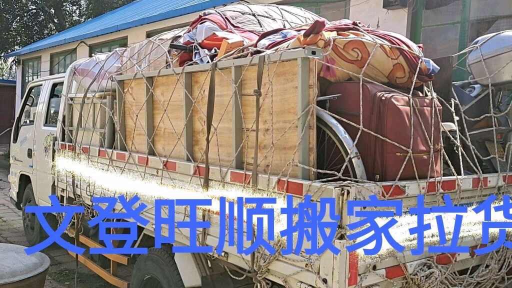 文登區(qū)旺順居民搬家拉貨