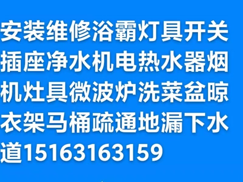 家庭維修水管水龍頭燈具浴霸開關(guān)插座晾衣架馬桶疏通下水道地漏異