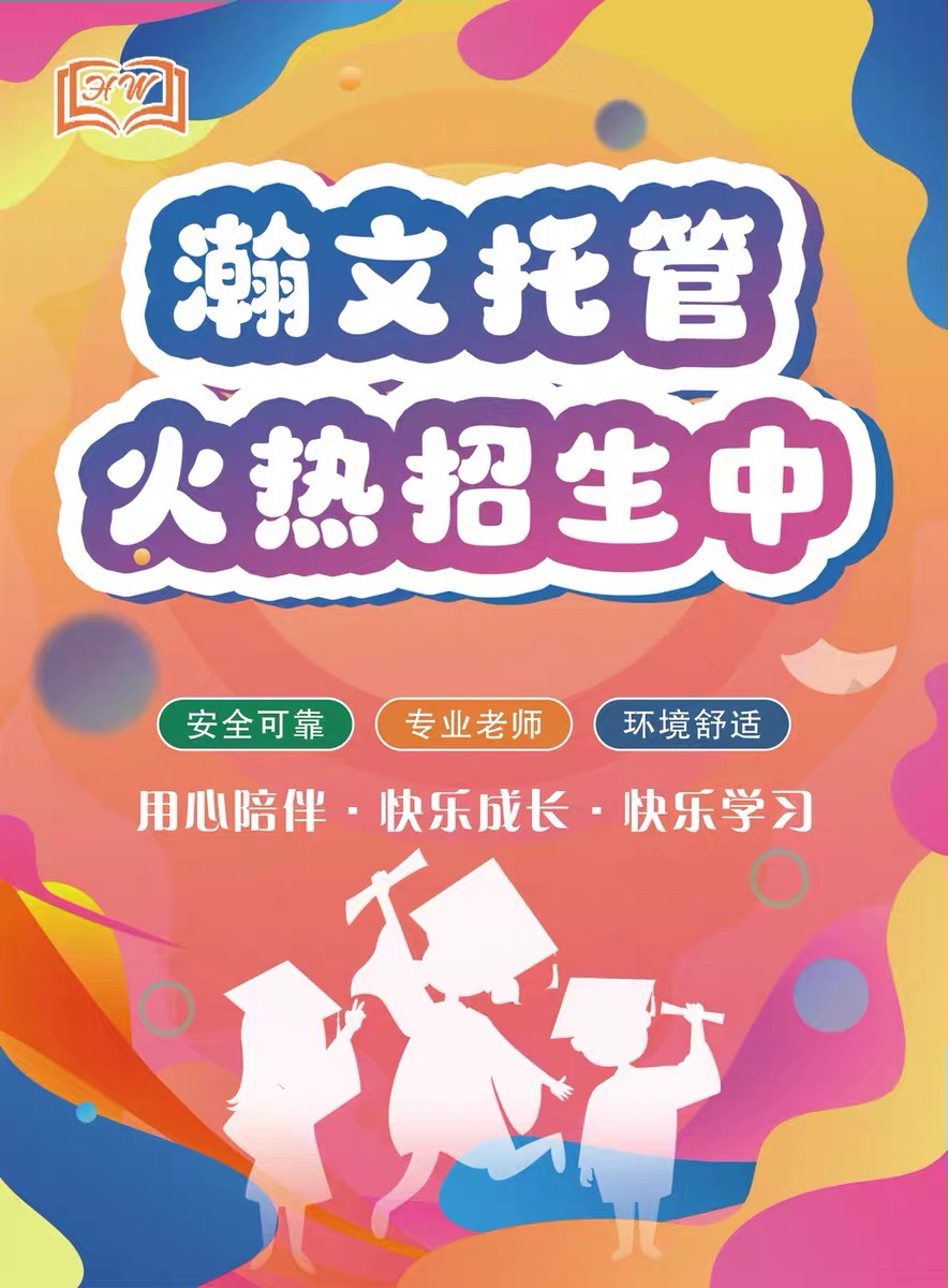 瀚文托管暑假火熱招生正在進(jìn)行中
