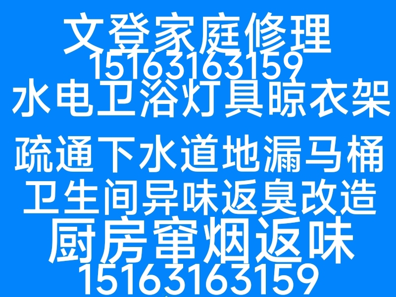 文登家庭維修水電衛(wèi)浴燈具晾衣架疏通馬桶地漏下水道異味返臭
