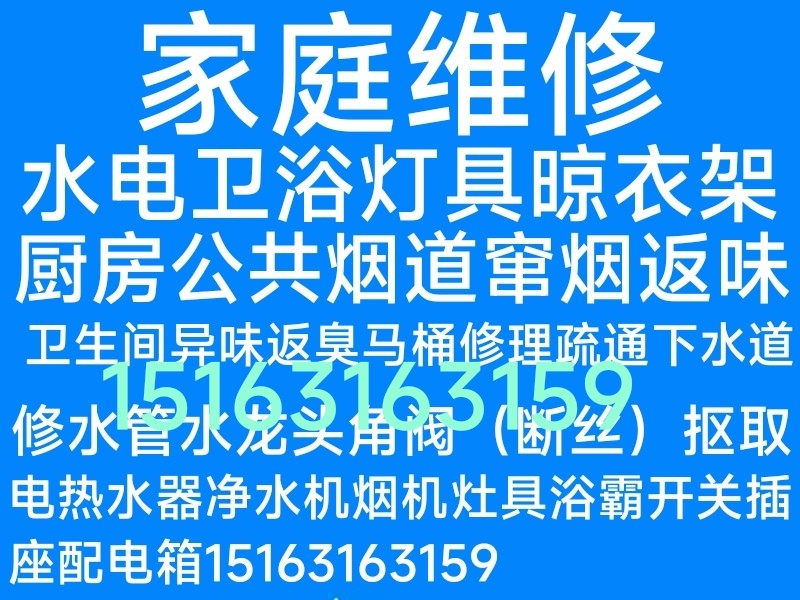 文登家庭維修水電衛(wèi)浴燈具晾衣架疏通馬桶地漏下水道異味返臭