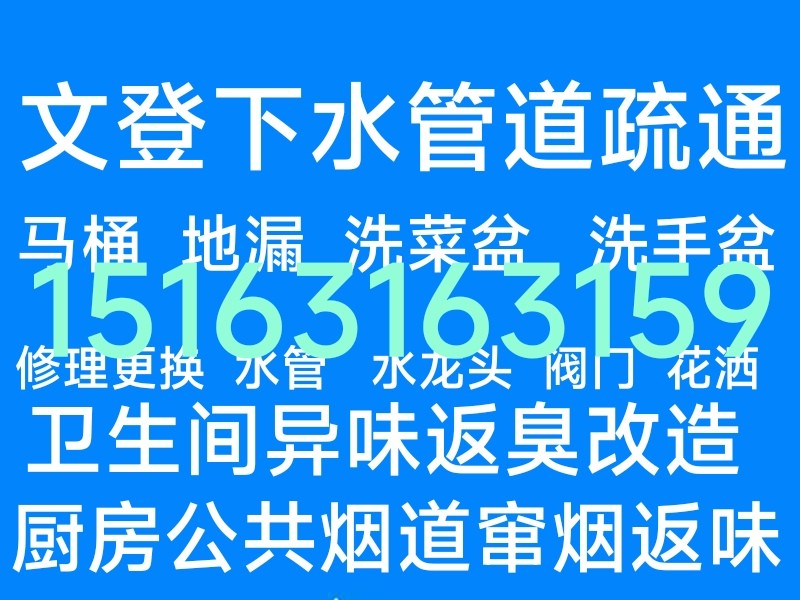 文登家庭維修水電衛(wèi)浴燈具晾衣架疏通馬桶地漏下水道異味返臭