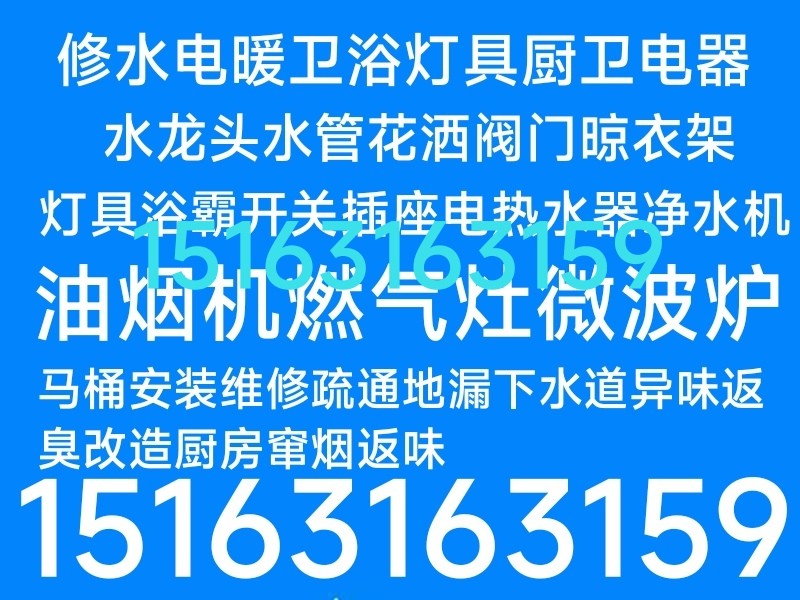 文登家庭維修水電衛(wèi)浴燈具晾衣架疏通馬桶地漏下水道異味返臭