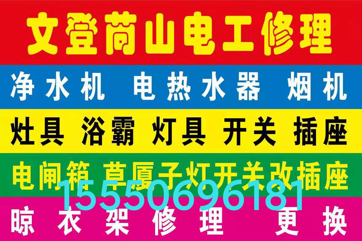 文登修水管龍頭閥門燈具浴霸晾衣架煙機氣灶水電衛(wèi)浴