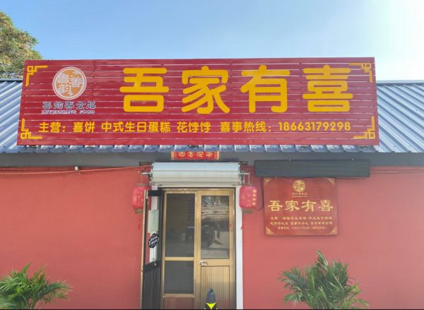 石馬街花餑餑店轉(zhuǎn)讓