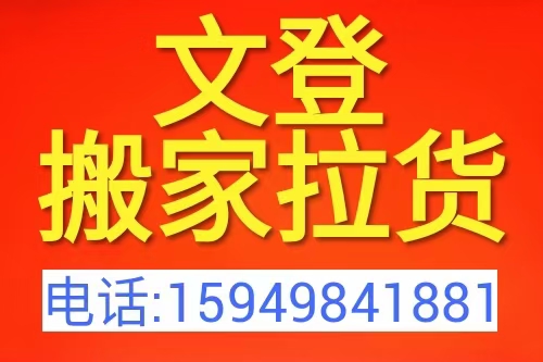 文登區(qū)貨車出租拉貨搬家