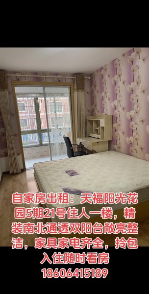 出租：天福陽(yáng)光花園5期21號(hào)住人一樓，精裝二室南北通透可拎包