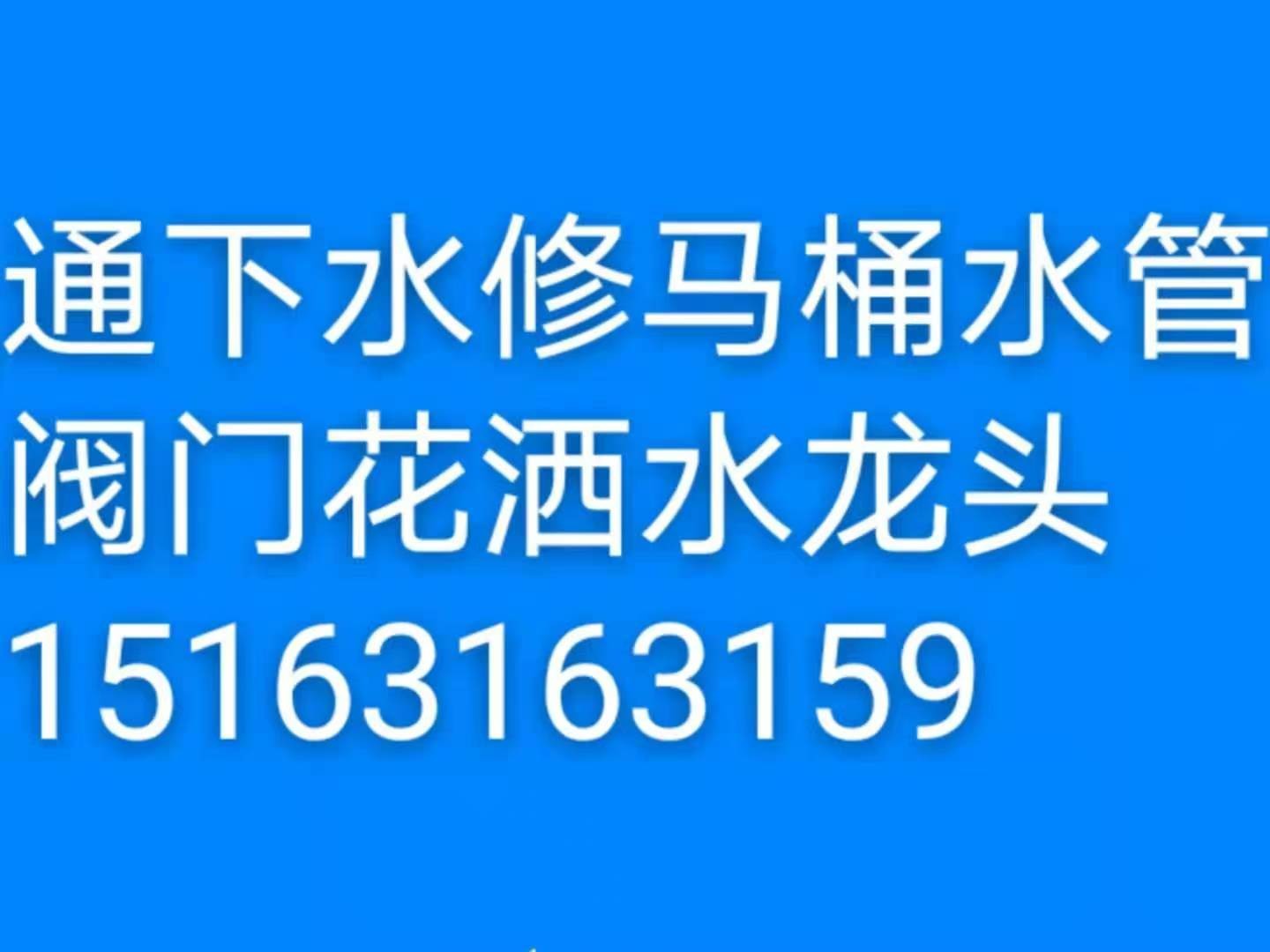 文登馬桶安裝維修疏通下水道地漏異味返臭改造修水管水龍頭燈具浴