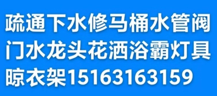 文登馬桶安裝維修疏通下水道地漏異味返臭改造修水管水龍頭燈具浴