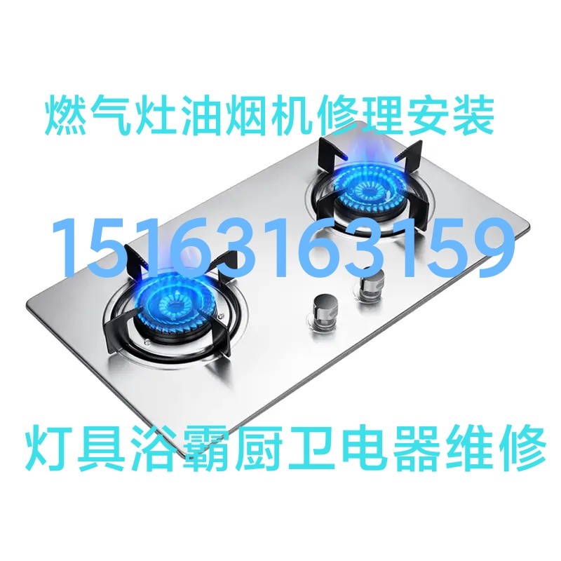 燃?xì)庠畎惭b維修電熱水器凈水機(jī)燈具浴霸開關(guān)插座配電箱水龍頭水管 燃?xì)庠畎惭b維修電熱水器凈水機(jī)燈具浴霸開關(guān)插座配電箱水龍頭水管