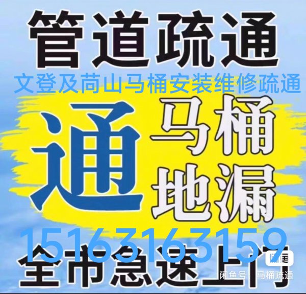 文登馬桶安裝維修疏通下水道地漏衛(wèi)生間異味返臭改造修水管水龍頭