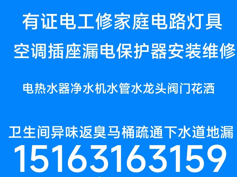 文登有證電工修理燈具浴霸開關(guān)插座配電箱電熱水器燃?xì)庠钏堫^水